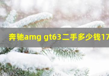 奔驰amg gt63二手多少钱17款